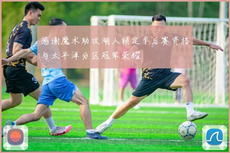感谢魔术助攻湖人锁定季后赛资格与太平洋分区冠军荣耀