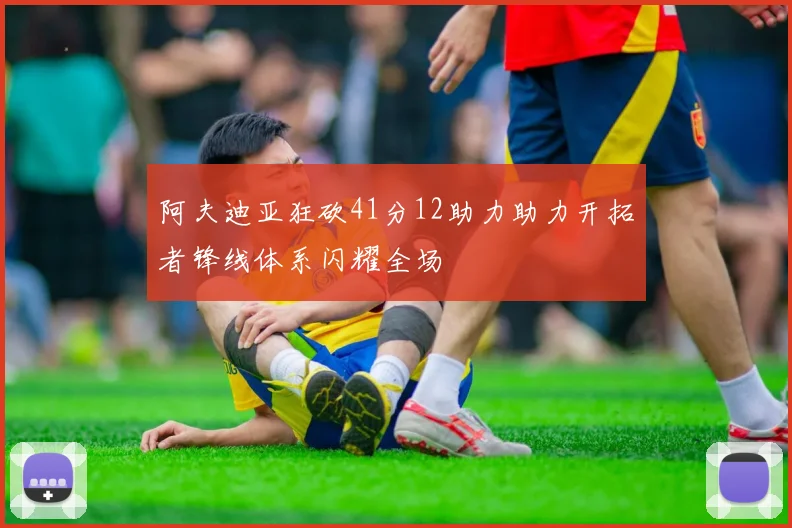 阿夫迪亚狂砍41分12助力助力开拓者锋线体系闪耀全场