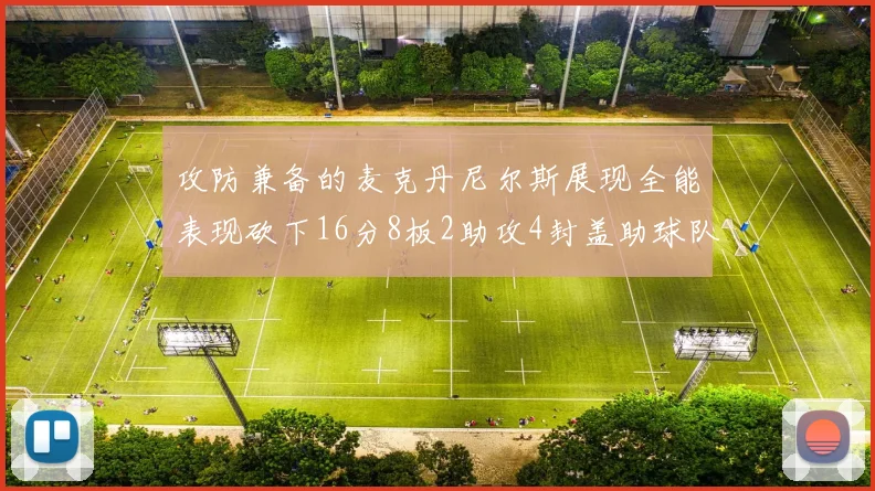 攻防兼备的麦克丹尼尔斯展现全能表现砍下16分8板2助攻4封盖助球队获胜