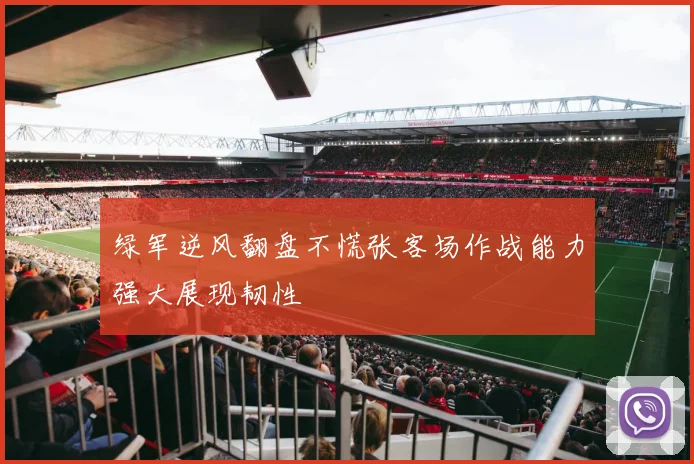 绿军逆风翻盘不慌张客场作战能力强大展现韧性