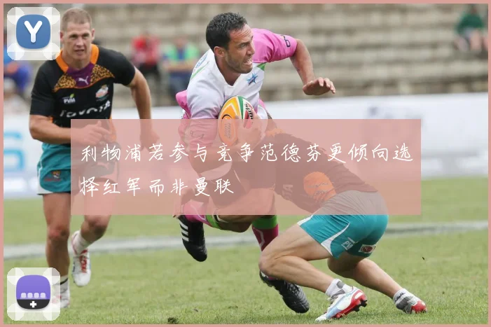利物浦若参与竞争范德芬更倾向选择红军而非曼联