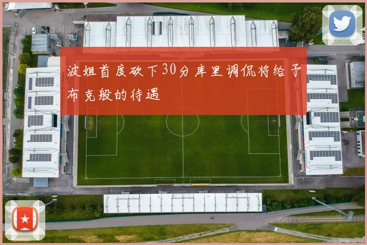 波姐首度砍下30分库里调侃将给予布克般的待遇