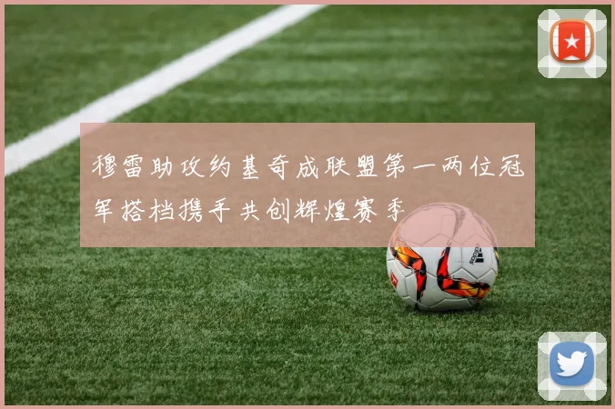 穆雷助攻约基奇成联盟第一两位冠军搭档携手共创辉煌赛季