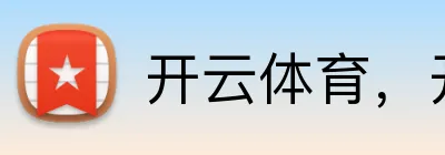 开云体育，开云kaiyun（中国） logo