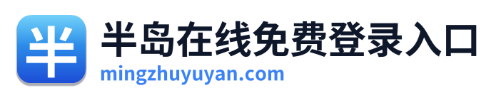 半岛在线免费登录入口